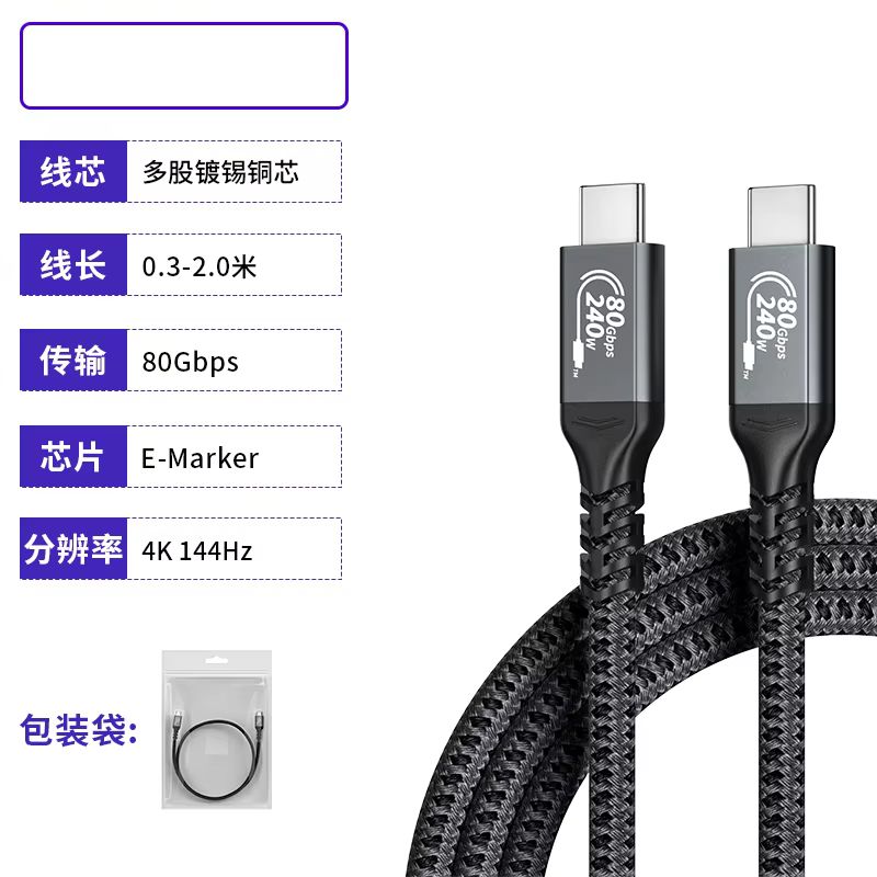USB-C Thunderbolt 4 240W USB4 80Gbps / 120Gbps 高速传输线