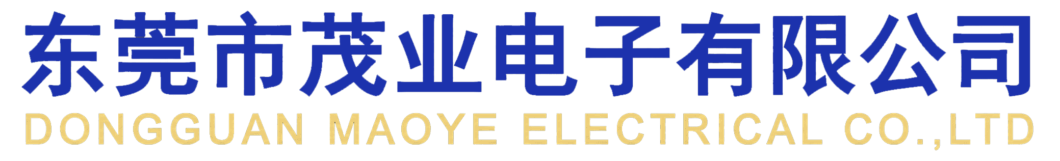 東莞市茂業電子有限公司